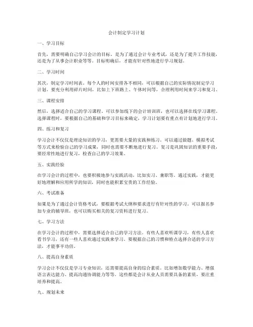 会计制定学习计划