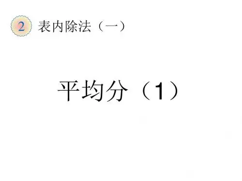 最新最全人教版二年级下册表内除法(一)第1课时平均分