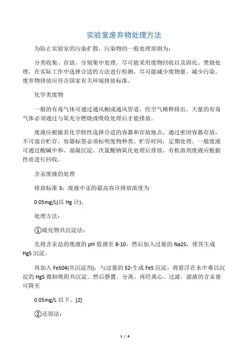 实验室废弃物处理方法