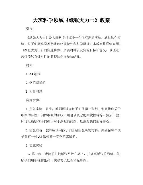 大班科学领域《纸张大力士》教案