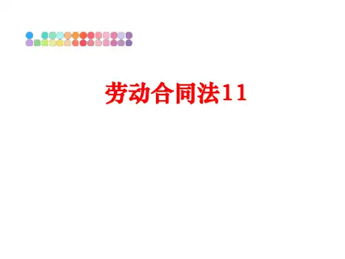 最新劳动合同法11