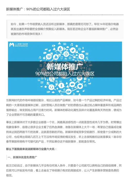 新媒体推广：90%的公司都陷入过六大误区