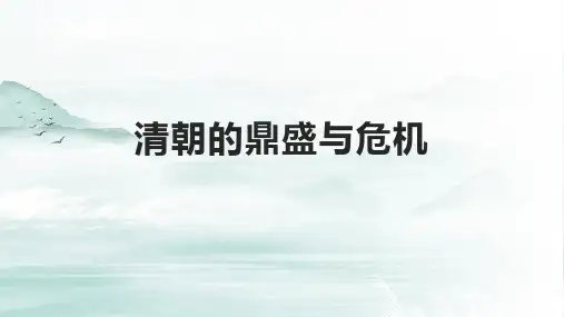 清朝的鼎盛与危机