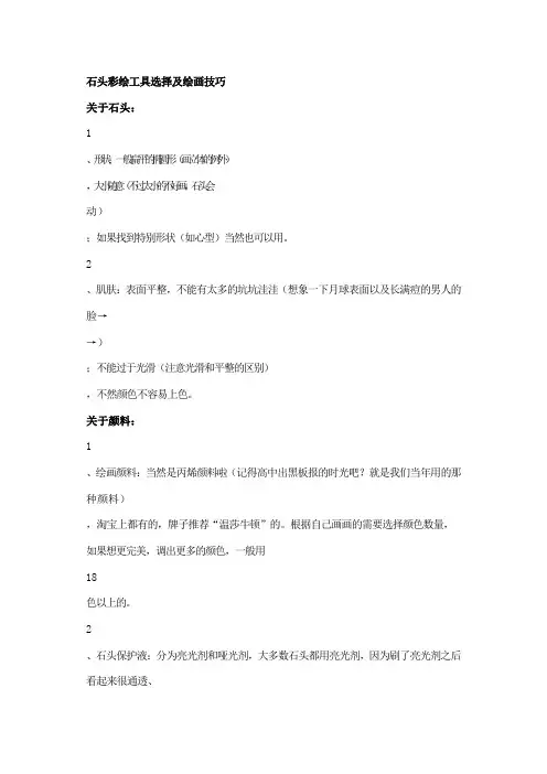 石头画彩绘工具选择及绘画技巧