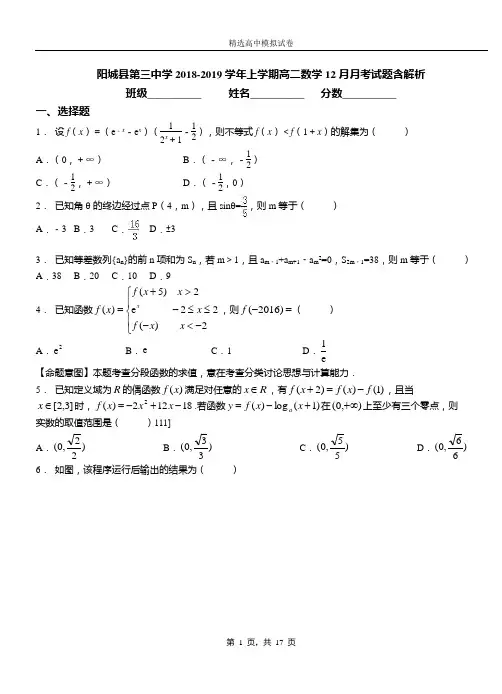 阳城县第三中学2018-2019学年上学期高二数学12月月考试题含解析