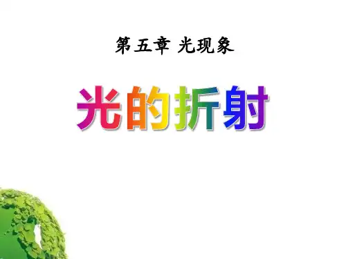 《光的折射》光现象10-北师大八年级物理上册PPT课件