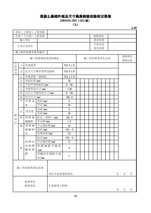 混凝土基础外观及尺寸偏差检验批验收记录表
