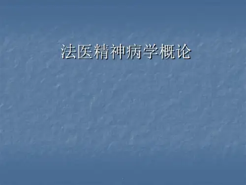 法医精神病学概论42页PPT