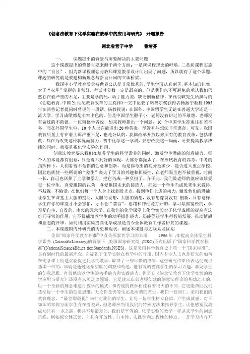创意法教育下化学在教学中的应用与研究开题报告