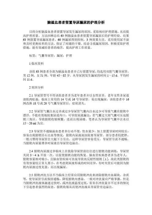 脑溢血患者留置导尿漏尿的护理分析