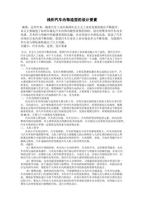 浅析汽车内饰造型的设计要素