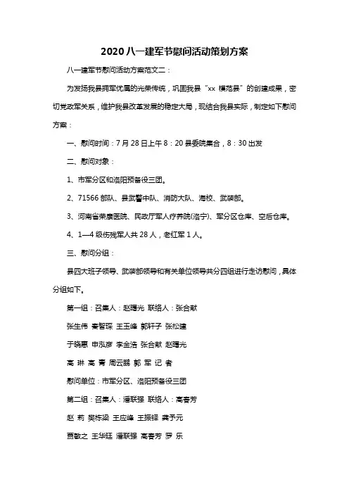 2020八一建军节慰问活动策划方案