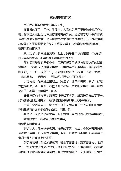 收获果实的作文