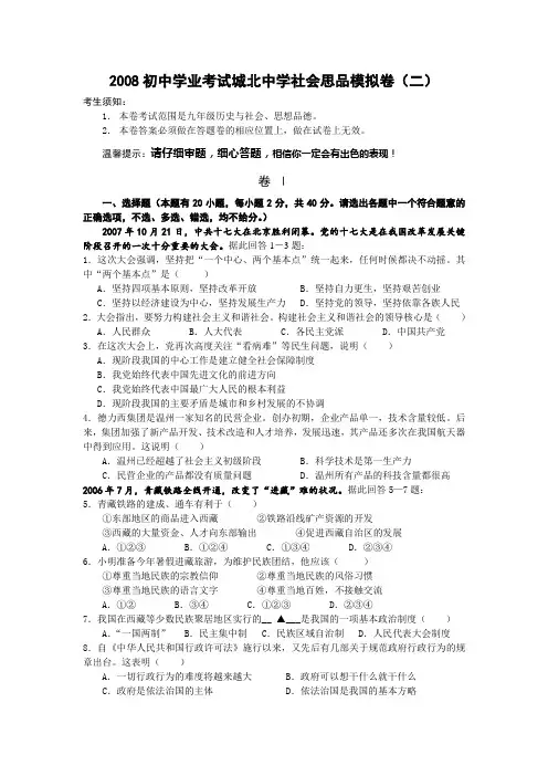 2008初中学业考试社会思品模拟试卷及答案