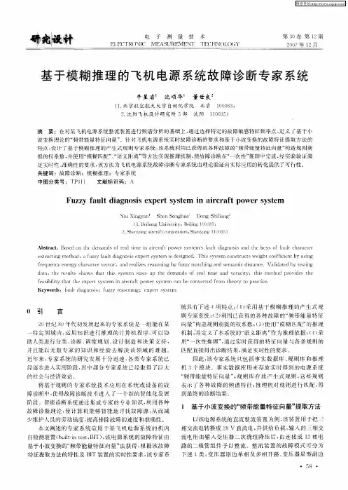 基于模糊推理的飞机电源系统故障诊断专家系统