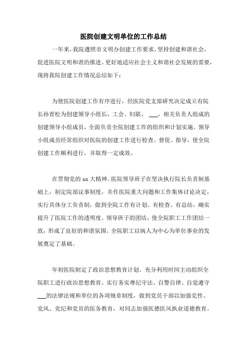 医院创建文明单位的工作总结