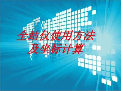 全站仪使用方法