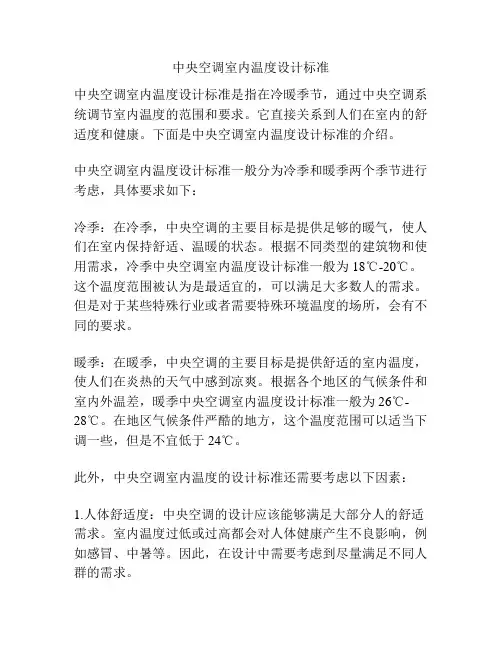 中央空调室内温度设计标准