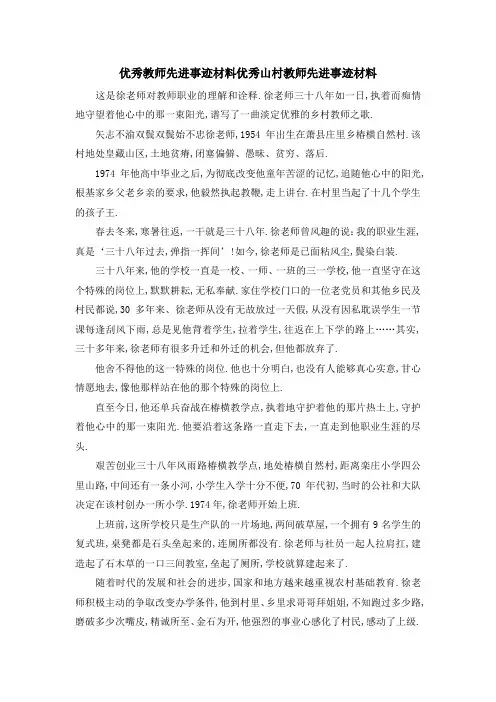 优秀教师先进事迹材料 优秀山村教师先进事迹材料 精品