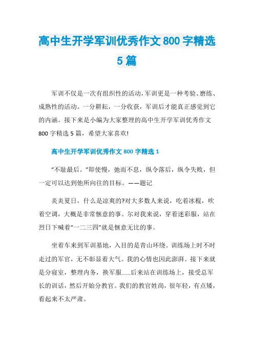 高中生开学军训优秀作文800字精选5篇