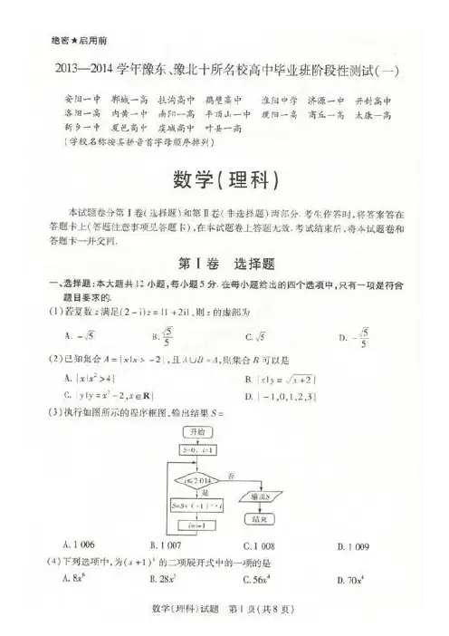 河南省豫东、豫北十所名校2014届高三阶段性测试(一)数学(理)试题及答案(扫描版)