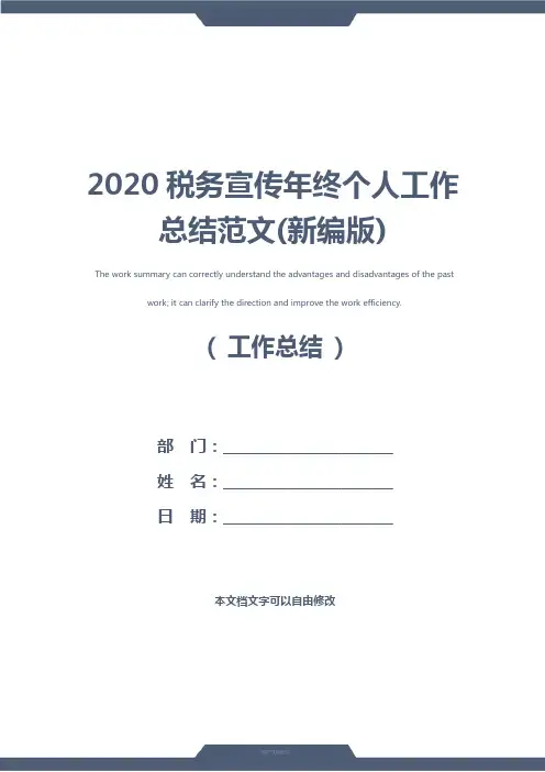 2020税务宣传年终个人工作总结范文(新编版)