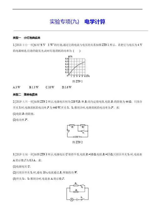 2020中考物理素养突破二轮复习(讲义+新题)：专题09 电学计算