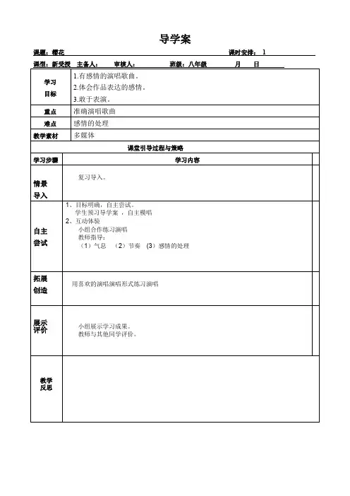 八年级下册音乐教案《樱花》人音版