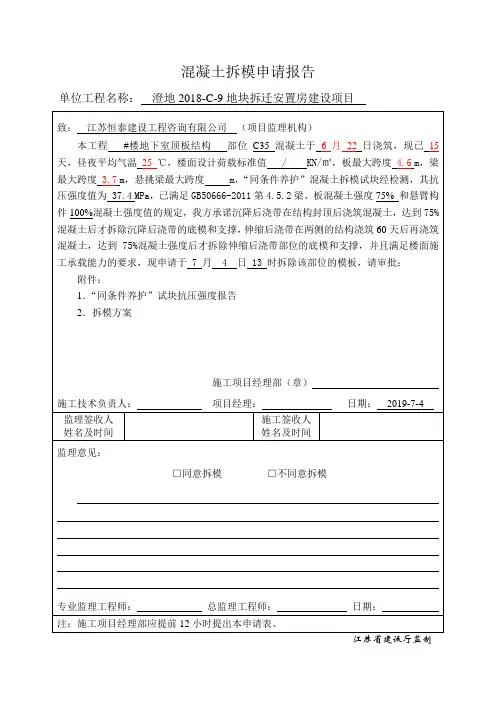 混凝土拆模申请报告(强度达100%)  