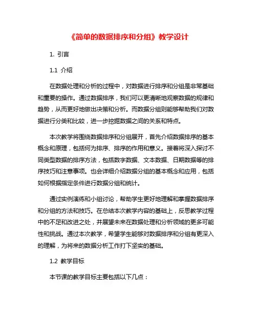 《简单的数据排序和分组》教学设计