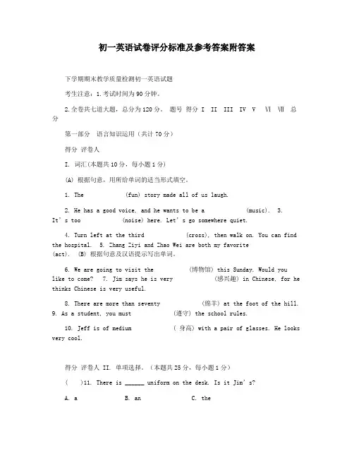 初一英语试卷评分标准及参考答案附答案
