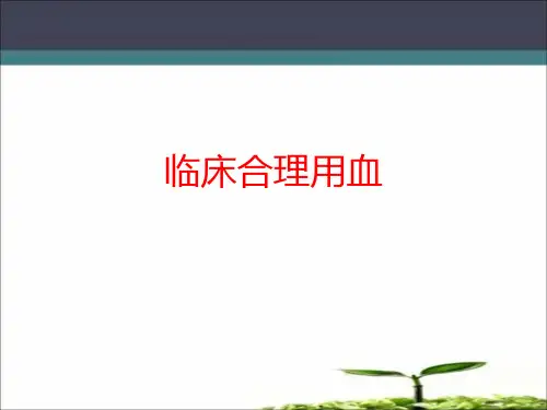 临床合理用血