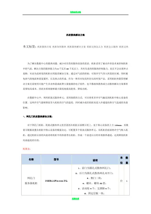 机柜散热解决方案