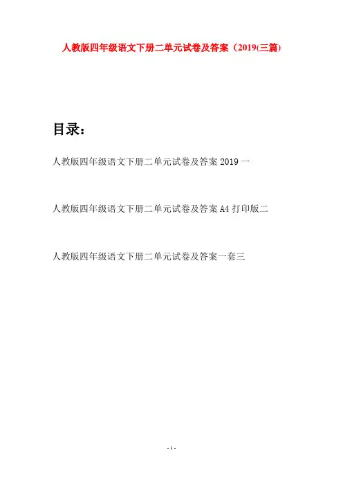 人教版四年级语文下册二单元试卷及答案2019(三篇)