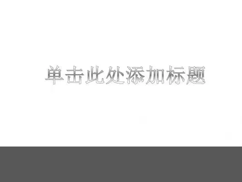 PPT经典模板——商务灰色背景PPT模板