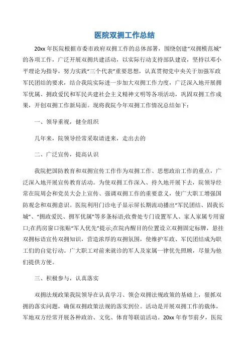 【工作总结】医院双拥工作总结