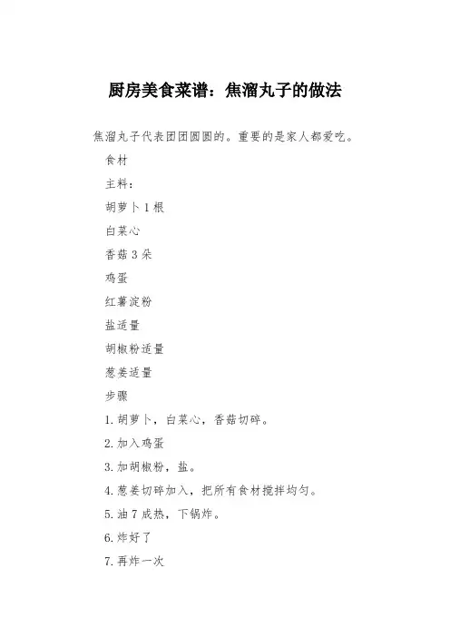 厨房美食菜谱：焦溜丸子的做法