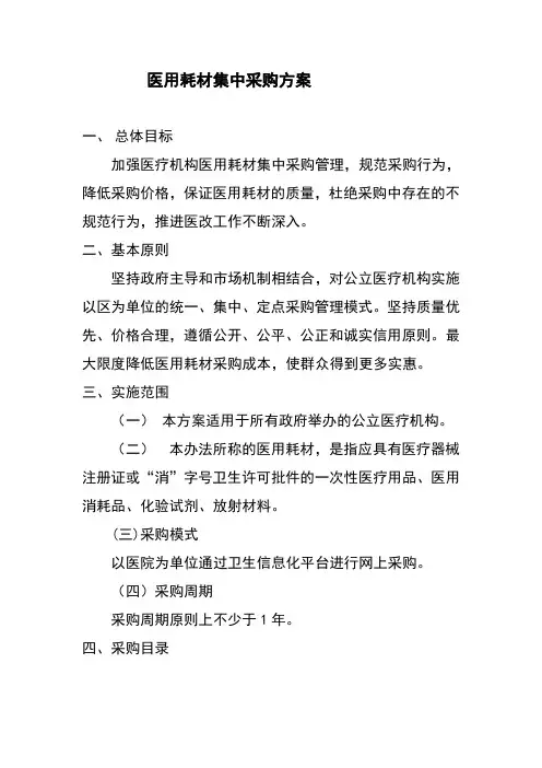 医用耗材集中采购方案