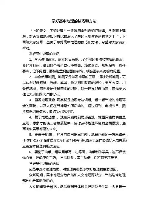学好高中地理的技巧和方法