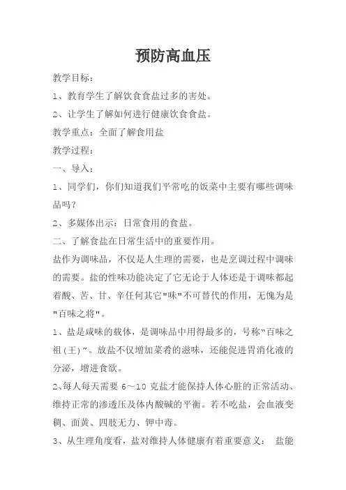 预防高血压 教案