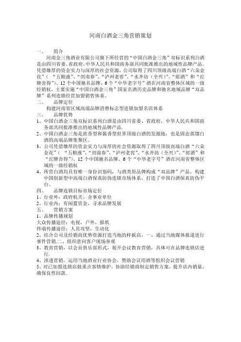 河南白酒金三角营销策划
