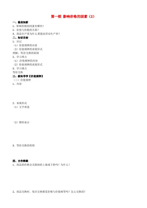 高中政治 经济生活 第二课 第一框 影响价格的因素(2)学案 新人教版必修1