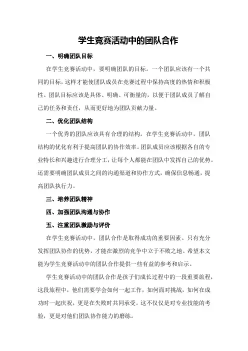 学生竞赛活动中的团队合作