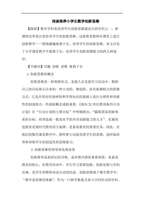 培养小学生数学创新思维