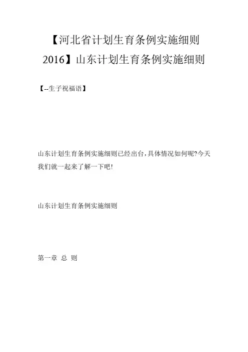 【河北省计划生育条例实施细则2016】山东计划生育条例实施细则
