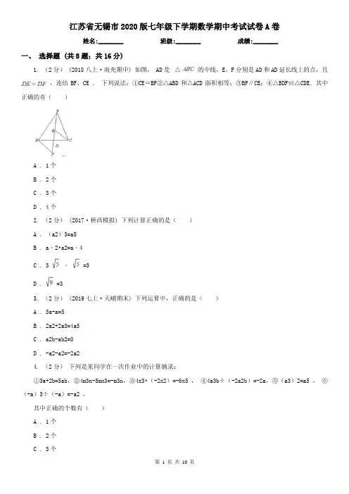 江苏省无锡市2020版七年级下学期数学期中考试试卷A卷