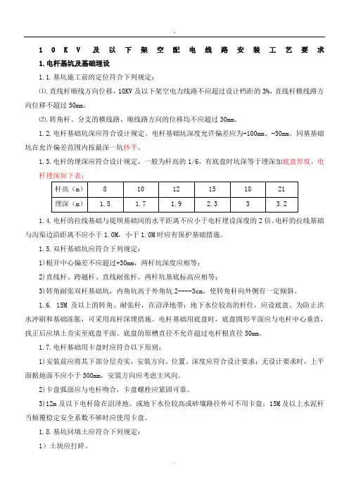 基坑开挖、立杆、架线、拉线施工安装工艺要求