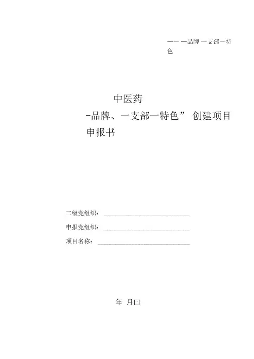 “一学院一品牌、一支部一特色”创建项目申报书