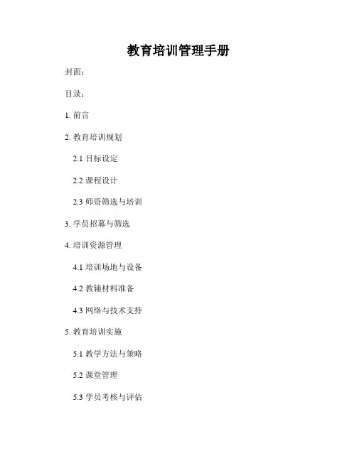 教育培训管理手册