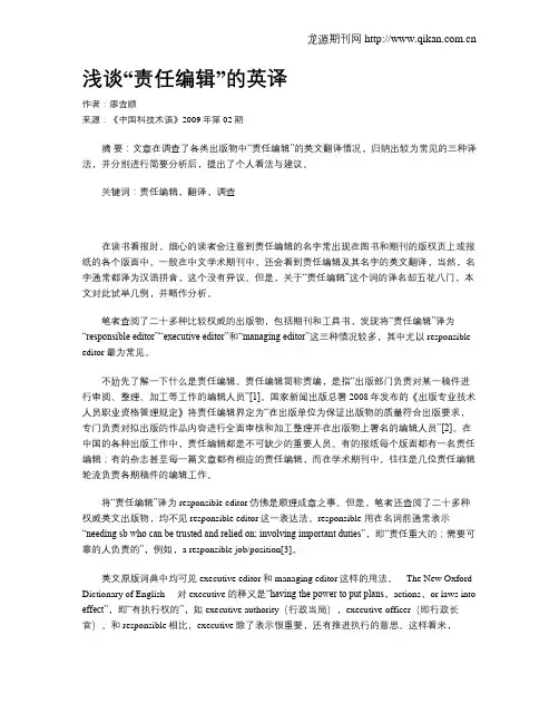 浅谈“责任编辑”的英译